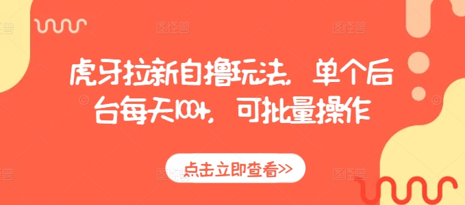 虎牙拉新自撸玩法，单个后台每天100+，可批量操作-HEIXMI（中国站）