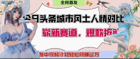 今日头条城市人文对比赛道，制造对立让粉丝站队，引发共鸣及自豪感，发中视频计划轻松月入过1W-HEIXMI（中国站）