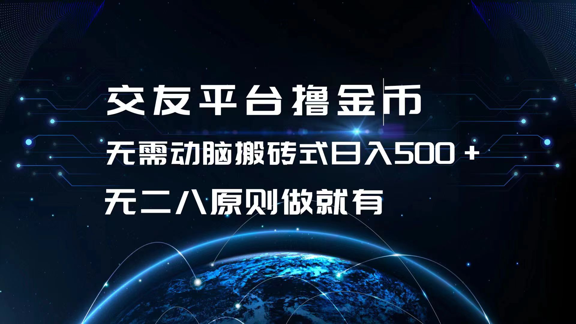 交友平台撸金币，无需动脑搬砖式日入500+，无二八原则做就有，可批量矩…-HEIXMI（中国站）