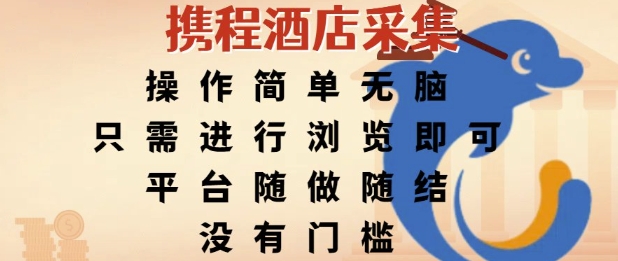 携程酒店采集，操作简单无脑，只需进行浏览即可，平台随做随结，没有门槛，挣米竟是如此容易【揭秘】-HEIXMI（中国站）