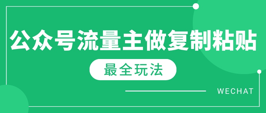 最新完整Ai流量主爆文玩法，每天只要5分钟做复制粘贴，每月轻松10000+-HEIXMI（中国站）