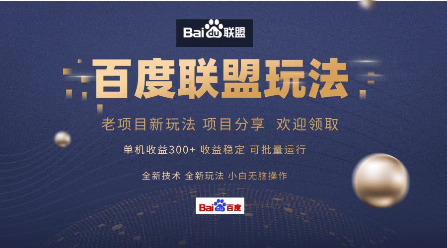 百度联盟 单机300+课程分享 小白可无脑操作-HEIXMI（中国站）