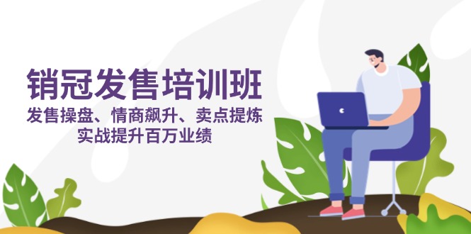 销冠 发售培训班：发售 操盘+情商 飙升+卖点 提炼，实战提升百万业绩-HEIXMI（中国站）