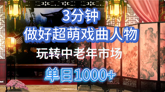 用Ai制作Q版戏剧人物手把手教你吃透中老年经济，5分钟一个成品，多渠道变现-HEIXMI（中国站）