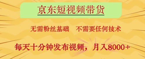 京东短视频带货，无需粉丝基础，不需要任何技术，每天十分钟发布视频，月入8k【揭秘】-HEIXMI（中国站）