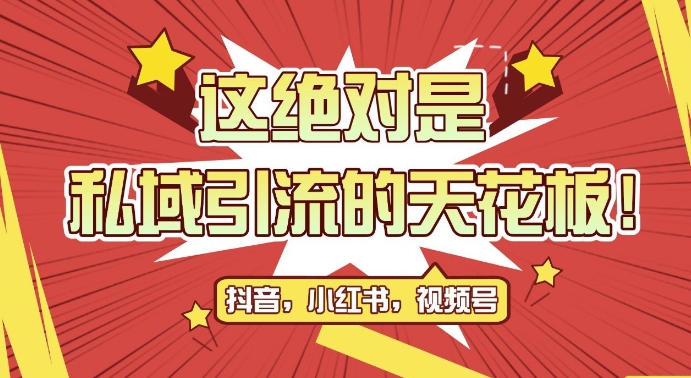 最新首发全平台引流玩法，公域引流私域玩法，轻松获客500+，附引流脚本，克隆截流自热玩法【揭秘】-HEIXMI（中国站）