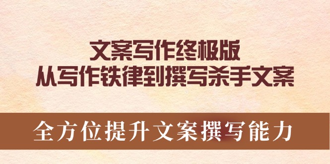 文案写作终极版，从写作铁律到撰写杀手文案，全方位提升文案撰写能力-HEIXMI（中国站）