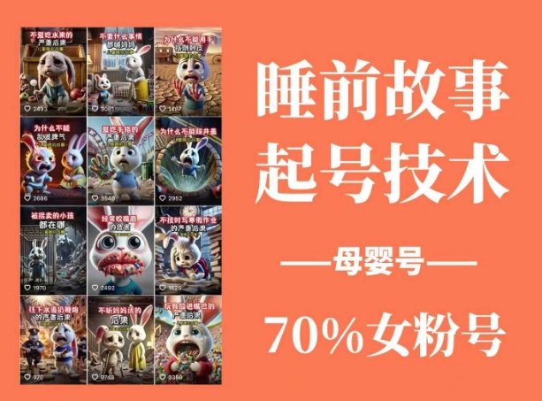 睡前故事起号技术，母婴号涨粉，70%女粉，百分百原创-HEIXMI（中国站）