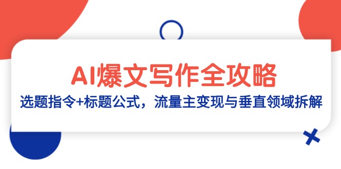 AI爆文写作全攻略：选题指令+标题公式，流量主变现与垂直领域拆解 - HEIXMI（中国站）-HEIXMI（中国站）