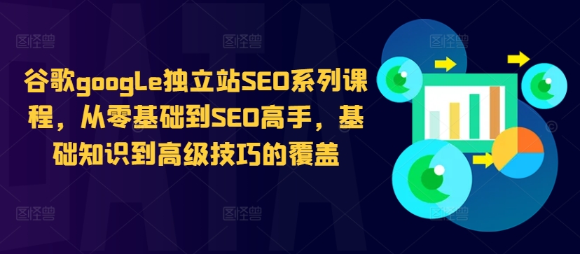 谷歌google独立站SEO系列课程，从零基础到SEO高手，基础知识到高级技巧的覆盖-HEIXMI（中国站）