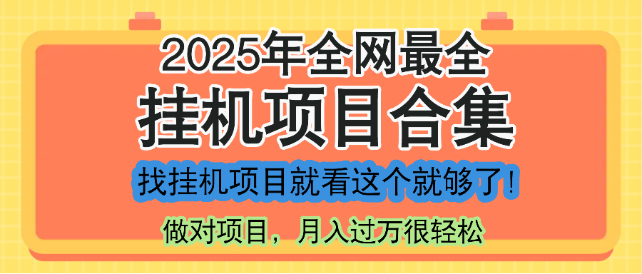最新2025年挂机项目合集，一套课程全部讲完，找项目看这一个课程就够了！ - HEIXMI（中国站）-HEIXMI（中国站）