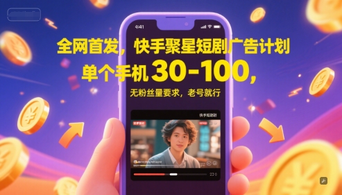 全网首发，快手聚星短剧广告计划，单个手机30-100，无粉丝量要求，老号就行 - HEIXMI（中国站）-HEIXMI（中国站）