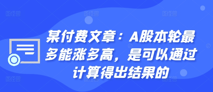 某付费文章：A股本轮最多能涨多高，是可以通过计算得出结果的-HEIXMI（中国站）