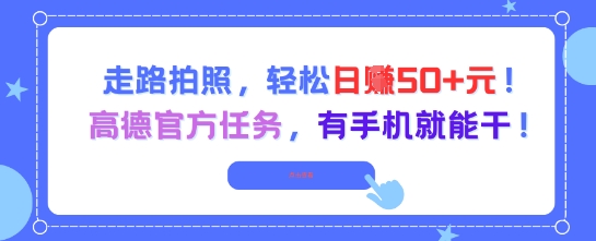 走路拍照，轻松日入50+!高德官方任务，有手机就能干 - HEIXMI（中国站）-HEIXMI（中国站）