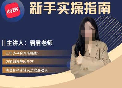 君君-小红书电商从入门到精通，新手实操指南-HEIXMI（中国站）