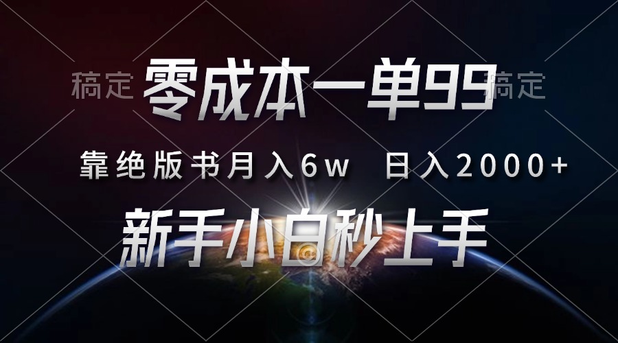 零成本一单99，靠绝版书轻松月入6w，日入2000+，新人小白秒上手-HEIXMI（中国站）