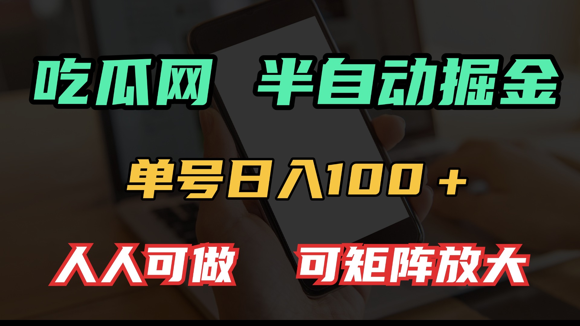 吃瓜网半自动掘金，单号日入100＋！人人可做，可矩阵放大-HEIXMI（中国站）