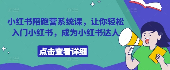 小红书陪跑营系统课，让你轻松入门小红书，成为小红书达人-HEIXMI（中国站）