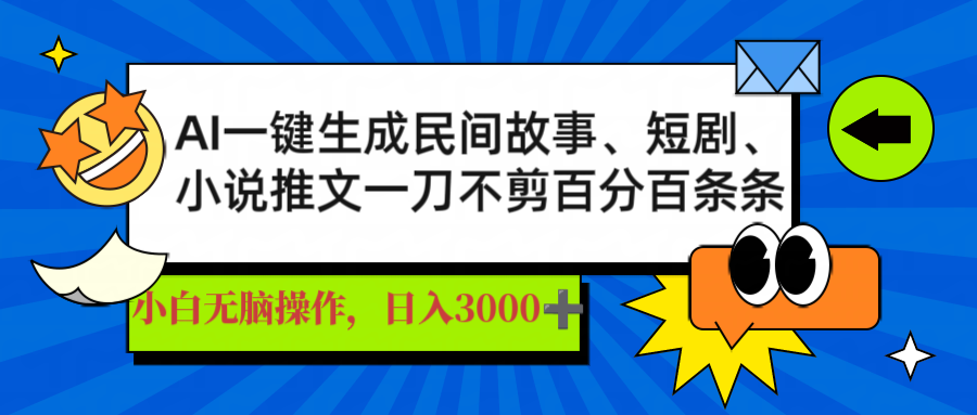 AI一键生成民间故事、推文、短剧，日入3000+，一刀百分百条条爆款-HEIXMI（中国站）