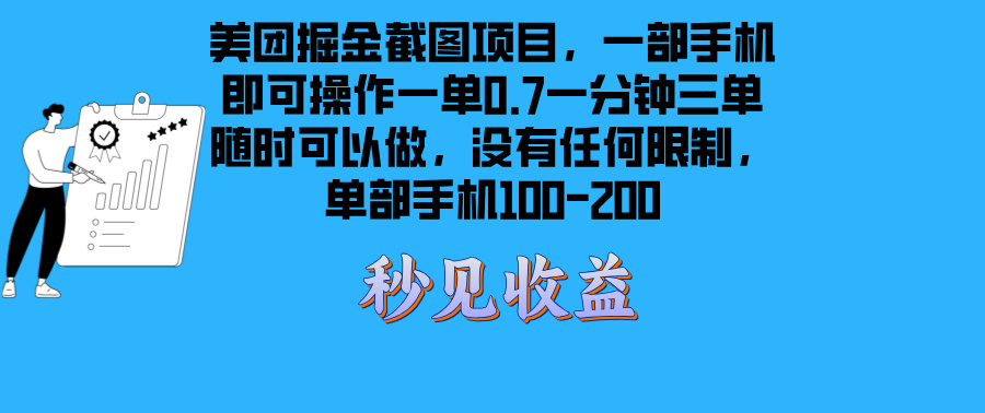 美团掘金截图项目一部手机就可以做没有时间限制 一部手机日入100-200-HEIXMI（中国站）