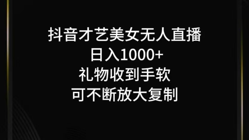抖音才艺无人直播日入1000+可复制，可放大-HEIXMI（中国站）