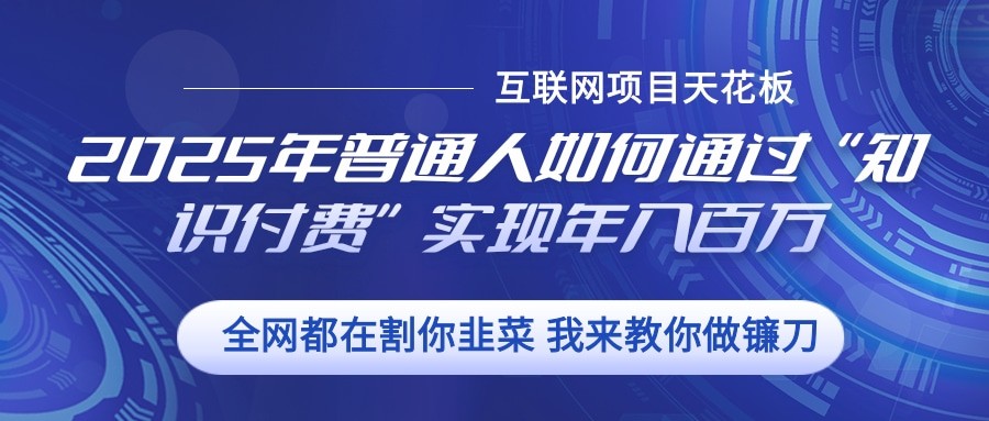 2025年普通人如何通过”知识付费“实现年入百万-HEIXMI（中国站）