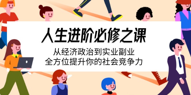 人生进阶必修之课：从经济政治到实业副业，全方位提升你的社会竞争力-HEIXMI（中国站）