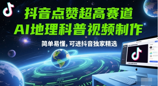 抖音点赞超高赛道，AI地理科普视频制作，简单易懂，可进抖音独家精选 - HEIXMI（中国站）-HEIXMI（中国站）