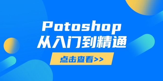 Potoshop从入门到精通：基础到高级，掌握全面图像处理技能-HEIXMI（中国站）