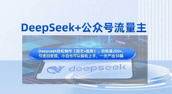 DeepSeek+公众号流量主，知识付费赛道价值变现，引流+变现全流程-HEIXMI（中国站）
