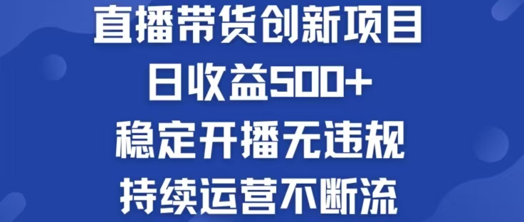 淘宝无人直播带货创新项目，日收益500，轻松实现被动收入-HEIXMI（中国站）