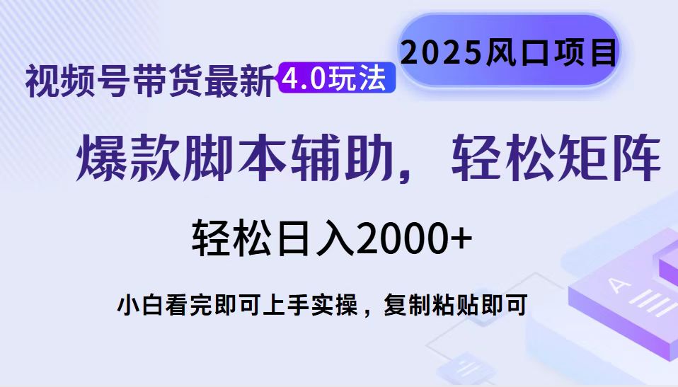 视频号带货最新4.0玩法，作品制作简单，当天起号，复制粘贴，轻松矩阵…-HEIXMI（中国站）