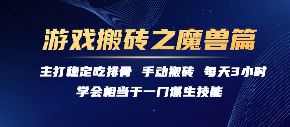 游戏搬砖之魔兽篇，稳定吃排骨每天3小时【揭秘】-HEIXMI（中国站）