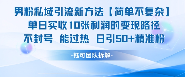 男粉私域引流新方法，单日收10张利润，日引流50+精准粉 - HEIXMI（中国站）-HEIXMI（中国站）