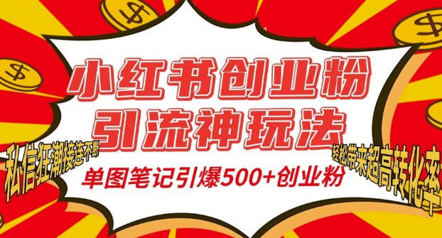 小红书创业粉引流神玩法，单图笔记引爆500+精准创业粉丝，私信狂潮接连不断-HEIXMI（中国站）