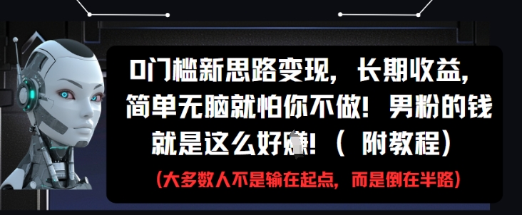0门槛新思路变现，长期收益，简单无脑就怕你不做，男粉的钱就是这么好挣(附教程) - HEIXMI（中国站）-HEIXMI（中国站）