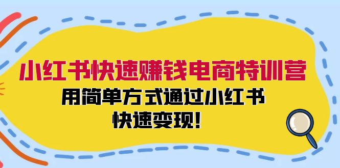 小红书快速赚钱电商特训营：用简单方式通过小红书快速变现！-HEIXMI（中国站）