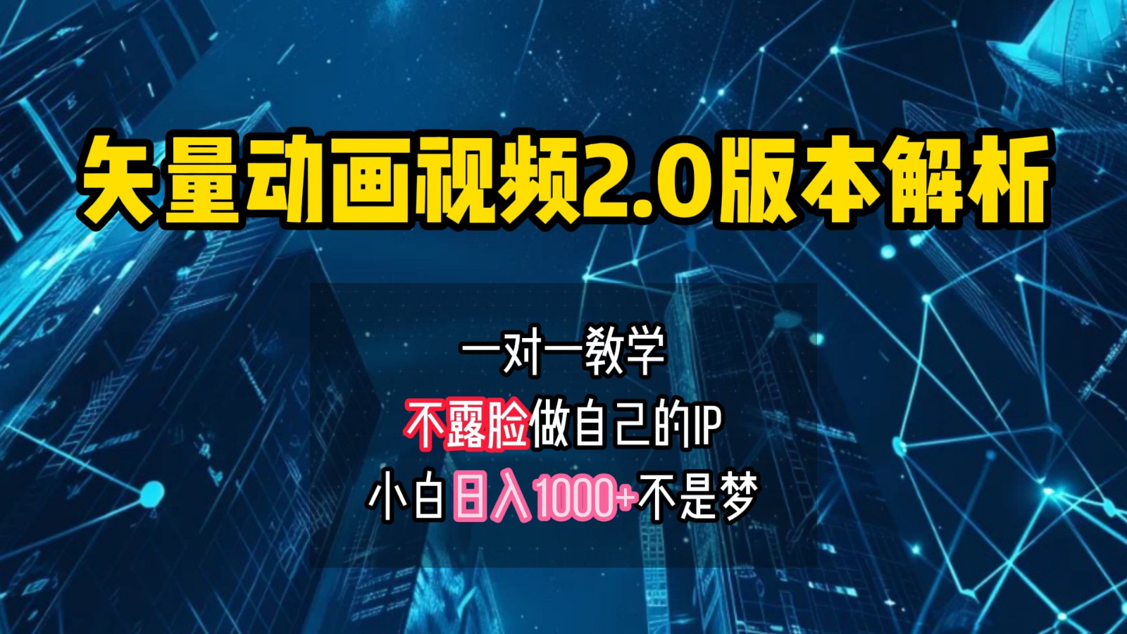 矢量图动画视频2.0版解析，做自己的IP账号，操作简单易上手小白日入1000+-HEIXMI（中国站）