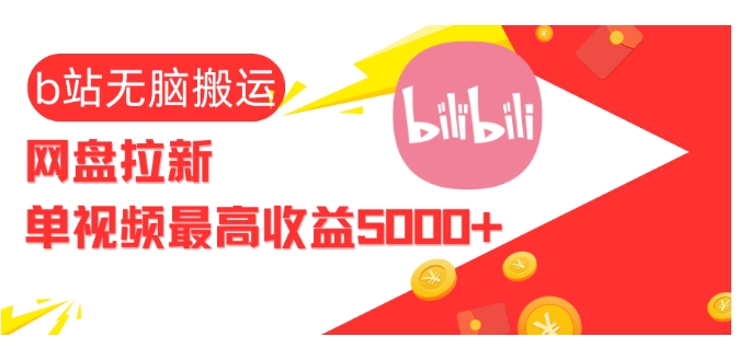 视频无脑搬运b站网盘拉新，单视频最高收益5k+【揭秘】 - HEIXMI（中国站）-HEIXMI（中国站）