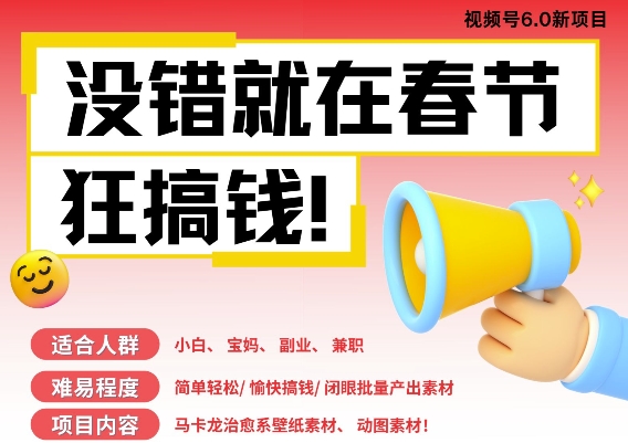 AI春节搞钱6.0升级版，新年壁纸动态图，AI一键制作，批量出内容，月挣米1W+-HEIXMI（中国站）
