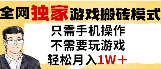 独家游戏搬砖模式，单手机即可操作，全自动挂G，无需玩游戏，月入1W+【揭秘】 - HEIXMI（中国站）-HEIXMI（中国站）
