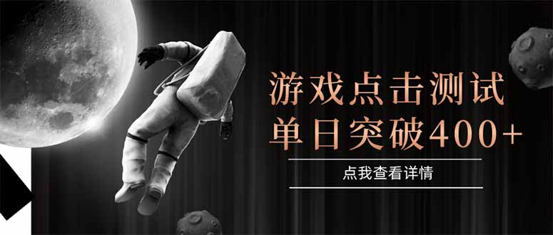 游戏点击测试，运行稳定，项目操作简单，突破收益单日点击测试400+ - HEIXMI（中国站）-HEIXMI（中国站）