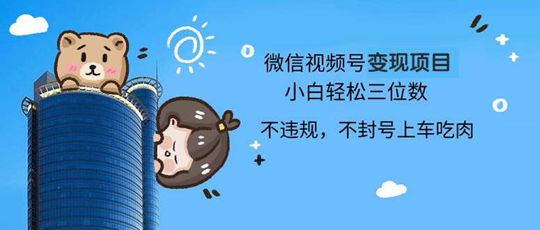 2024最新微信视频号变现项目，小白轻松月入四位数-HEIXMI（中国站）
