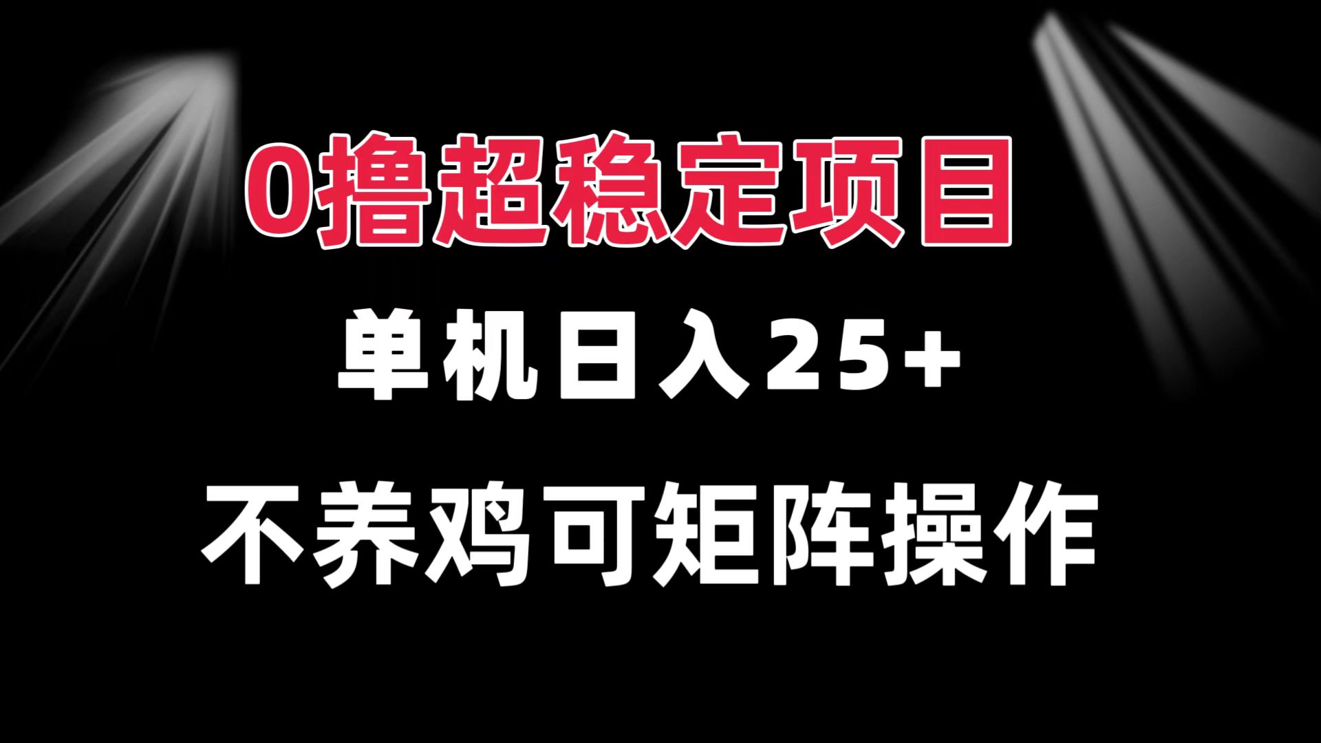 0撸项目 单机日入25+ 可批量操作 无需养鸡 长期稳定 做了就有-HEIXMI（中国站）