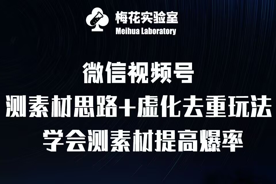 视频号连怼技术-测素材思路和上下虚化去重玩法-梅花实验室社群专享-HEIXMI（中国站）