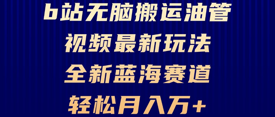 B站无脑搬运油管视频最新玩法，轻松月入过万，小白轻松上手，全新蓝海赛道-HEIXMI（中国站）
