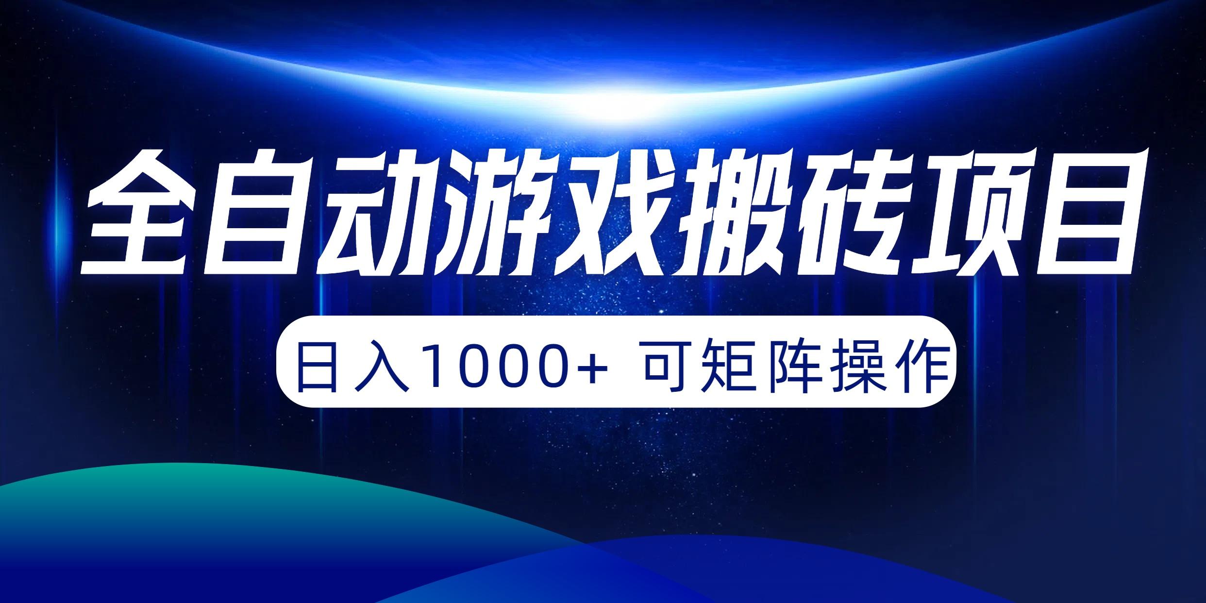 (10010期)全自动游戏搬砖项目，日入1000+ 可矩阵操作-HEIXMI（中国站）