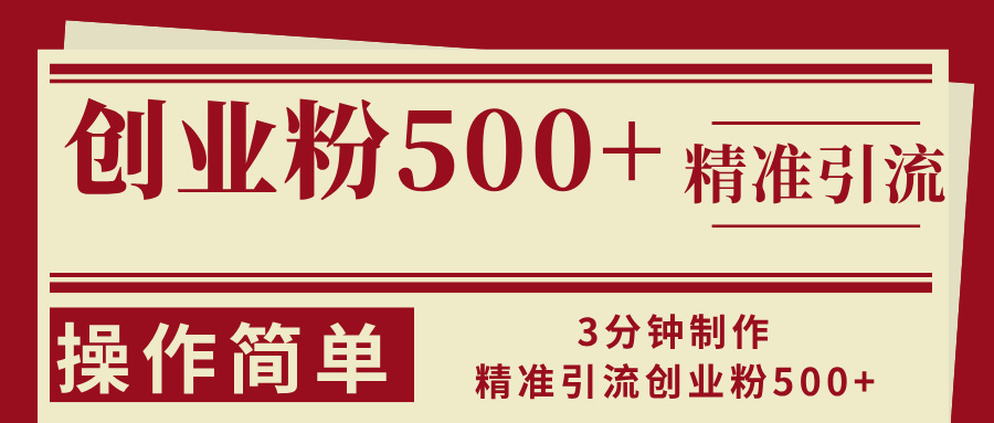 3分钟制作精准引流创业粉500+操作简单-HEIXMI（中国站）