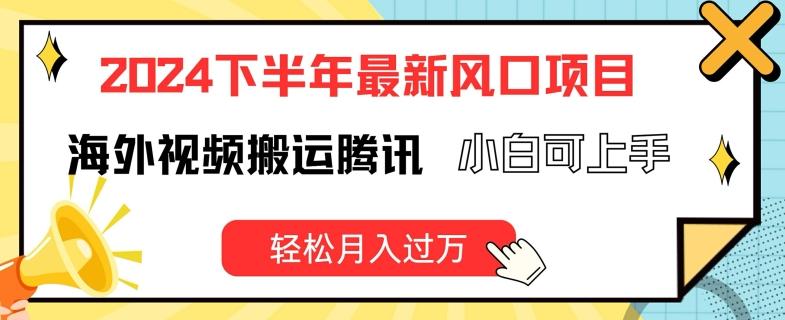 2024下半年最新风口项自，海外视频搬运腾讯，小白可上手，轻松月入过万【揭秘】-HEIXMI（中国站）