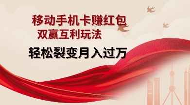 移动手机卡挣红包，双赢互利玩法，轻松裂变月入过W【仅揭秘】-HEIXMI（中国站）